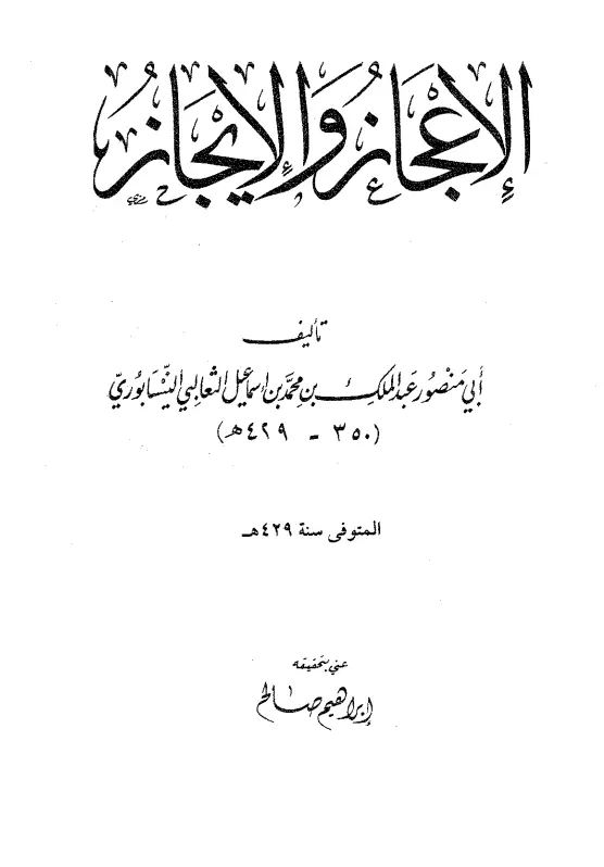 كتاب الإعجاز والإيجاز لأبي منصور الثعالبي