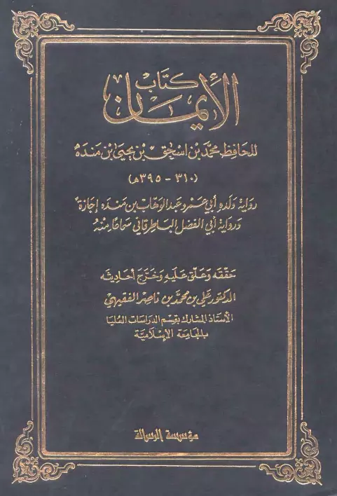 كتاب الإيمان لمحمد بن إسحاق بن يحيى بن منده
