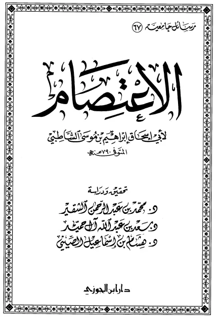 كتاب الاعتصام لأبي إسحاق إبراهيم بن موسى الشاطبي