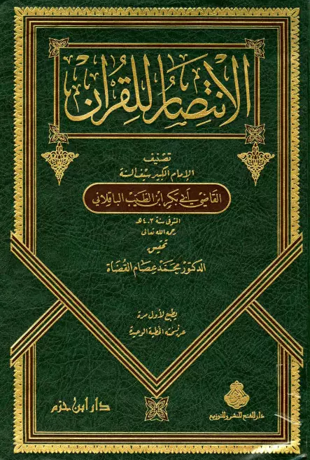 كتاب الانتصار للقرآن لأبي بكر محمد بن الطيب الباقلاني