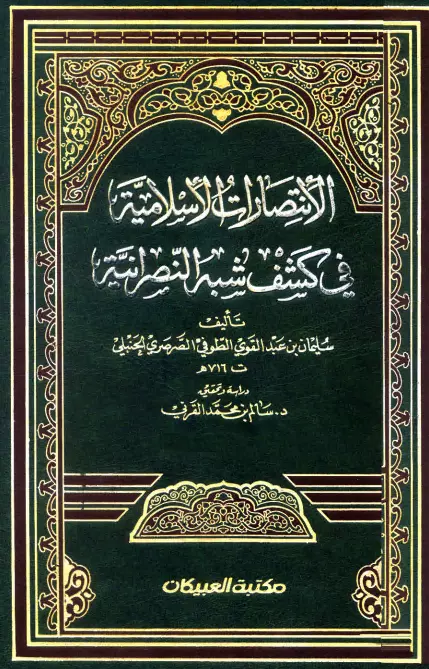 كتاب الانتصارات الإسلامية في كشف شبه النصرانية لنجم الدين سليمان الطوفي
