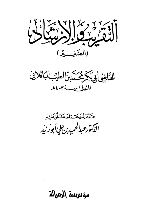 كتاب التقريب والإرشاد (الصغير) لأبي بكر محمد بن الطيب الباقلاني