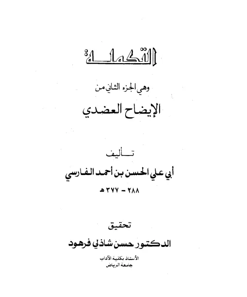 كتاب التكملة (الجزء الثاني من كتاب الإيضاح العضدي) لأبي علي الفارسي