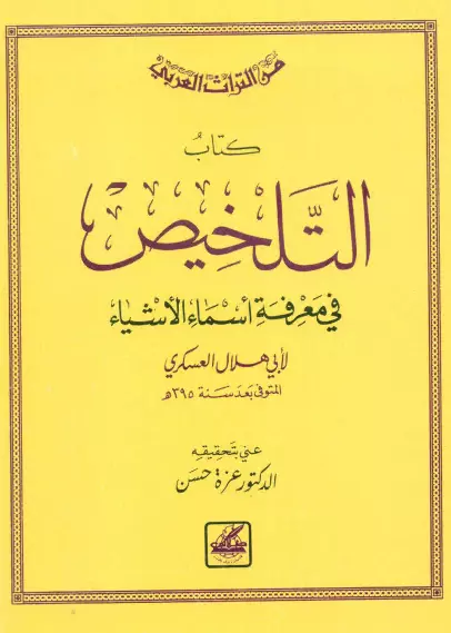 كتاب التلخيص في معرفة أسماء الأشياء لأبي هلال العسكري