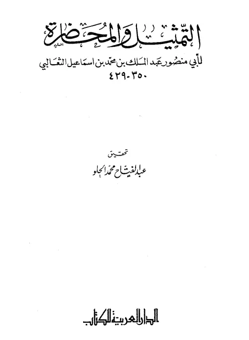 كتاب التمثيل والمحاضرة لأبي منصور الثعالبي