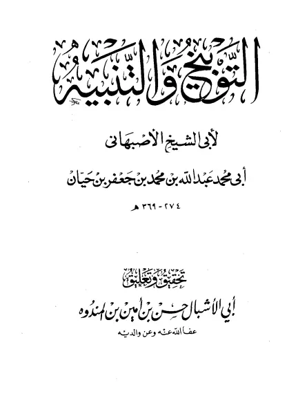 كتاب التوبيخ والتنبيه لأبي الشيخ الأصبهاني