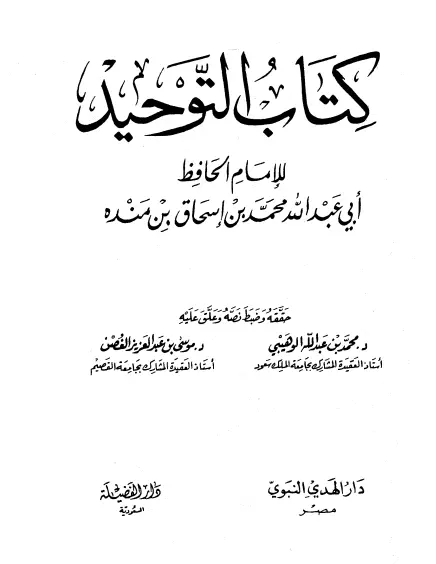 كتاب التوحيد لأبي عبد الله محمد بن إسحاق بن منده