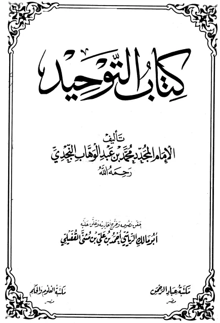 كتاب التوحيد لمحمد بن عبد الوهاب
