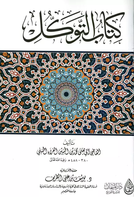 كتاب التوكل لأبي يعلى محمد بن الحسين بن محمد بن الفراء