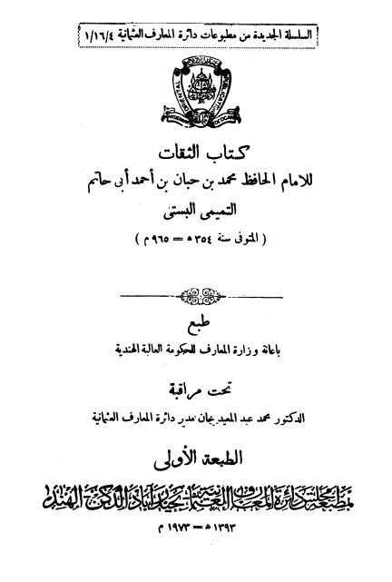 كتاب الثقات لأبي حاتم محمد بن حبان البستي