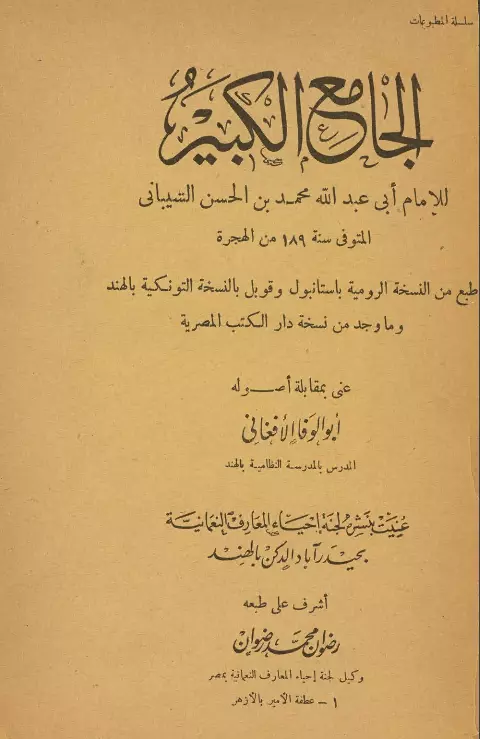 كتاب الجامع الكبير لمحمد بن الحسن الشيباني