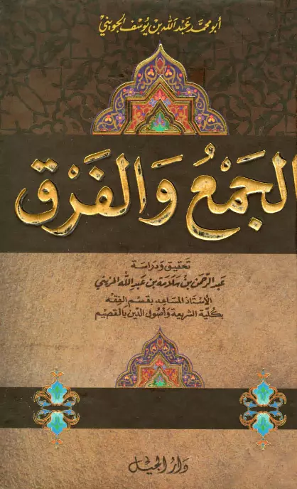 كتاب الجمع والفرق (كتاب الفروق) لأبي محمد عبد الله بن يوسف الجويني