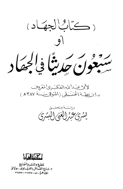 كتاب الجهاد (سبعون حديثًا في الجهاد) لأبي عبد الله عبيد الله ابن بطة العكبري