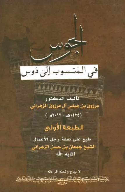 كتاب الجوس في المنسوب إلى دوس لمرزوق بن هياس آل مرزوق الزهراني