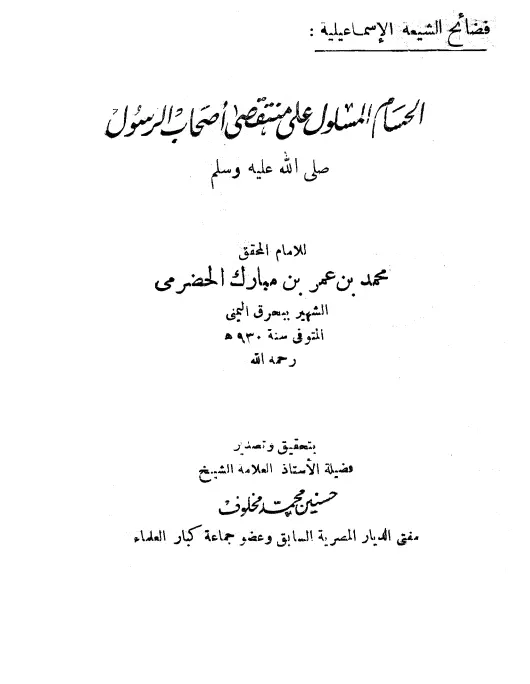 كتاب الحسام المسلول على منتقصي أصحاب الرسول صلى الله عليه وسلم لبحرق اليمني
