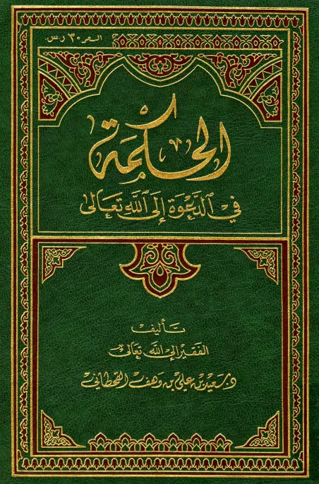 كتاب الحكمة في الدعوة إلى الله تعالى لسعيد بن علي بن وهف القحطاني
