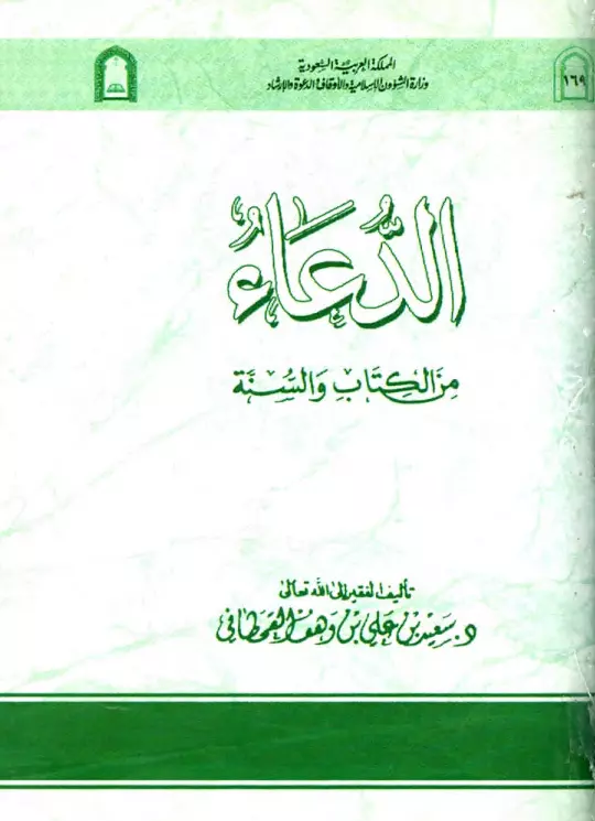 كتاب الدعاء من الكتاب والسنة لسعيد بن علي بن وهف القحطاني