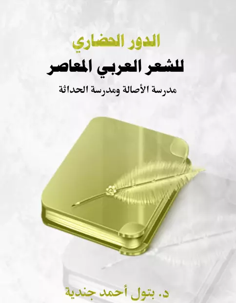 كتاب الدور الحضاري للشعر العربي المعاصر (مدرسة الأصالة ومدرسة الحداثة) لبتول أحمد جندية