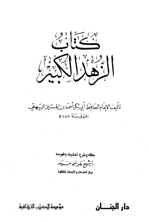 كتاب الزهد الكبير لأبي بكر أحمد بن الحسين البيهقي