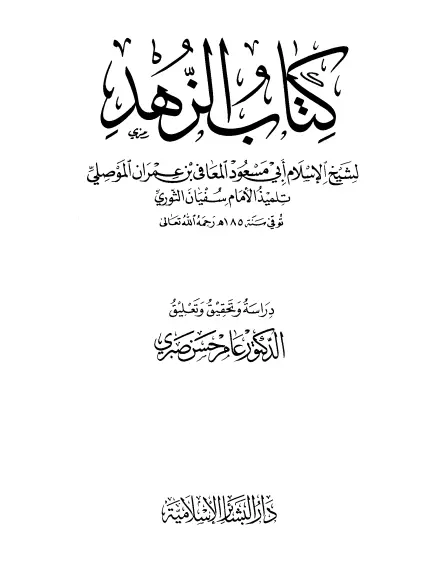 كتاب الزهد لأبي مسعود المعافى بن عمران الموصلي