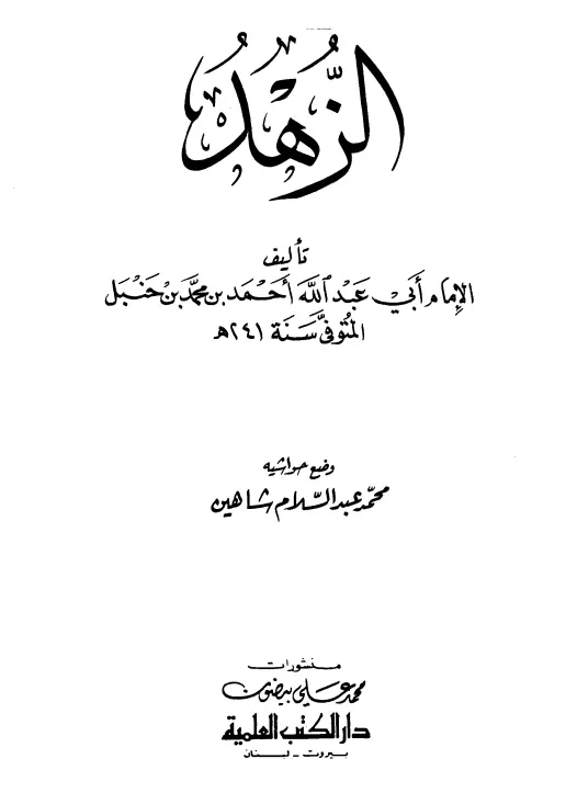 كتاب الزهد لأحمد بن حنبل