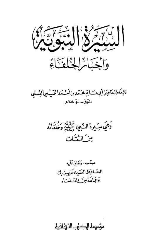كتاب السيرة النبوية وأخبار الخلفاء لأبي حاتم محمد بن حبان البستي