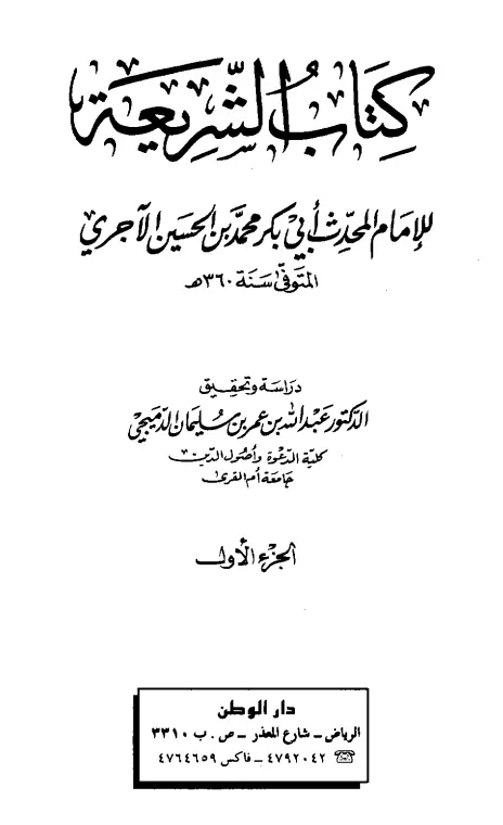 كتاب الشريعة لأبي بكر محمد بن الحسين بن عبد الله الآجري