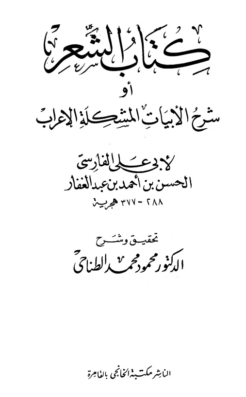 كتاب الشعر (شرح الأبيات المشكلة الإعراب) لأبي علي الفارسي