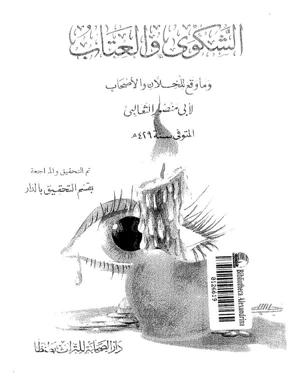 كتاب الشكوى والعتاب وما وقع للخلان والأصحاب لأبي منصور الثعالبي