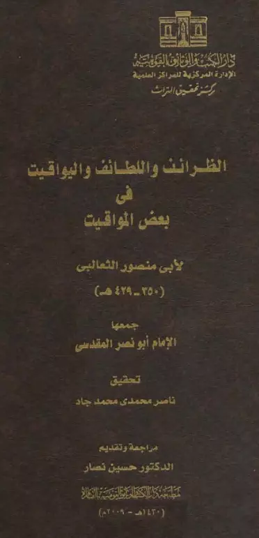 كتاب الظرائف واللطائف واليواقيت في بعض المواقيت لأبي منصور الثعالبي