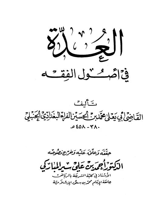 كتاب العدة في أصول الفقه للقاضي أبي يعلى محمد بن الحسين الفراء البغدادي الحنبلي
