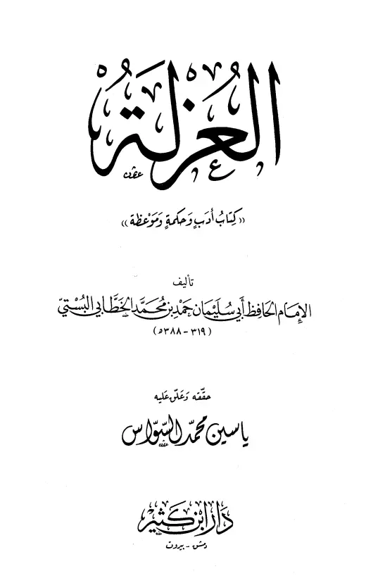 كتاب العزلة لأبي سليمان حمد بن محمد الخطابي البستي