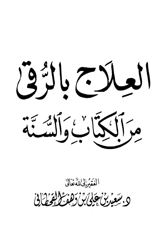 كتاب العلاج بالرقى من الكتاب والسنة لسعيد بن علي بن وهف القحطاني
