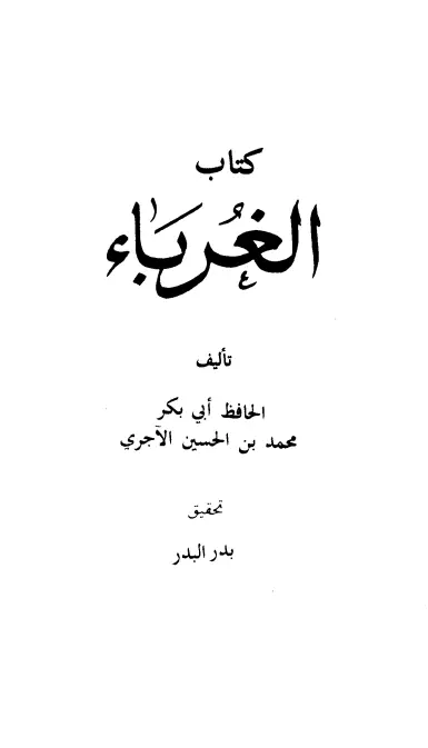 كتاب الغرباء لأبي بكر محمد بن الحسين بن عبد الله الآجري