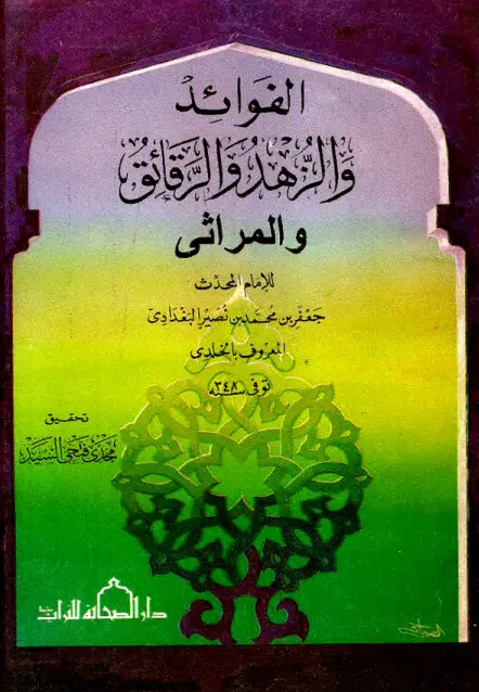 كتاب الفوائد والزهد والرقائق والمراثي لجعفر بن محمد بن نصير البغدادي