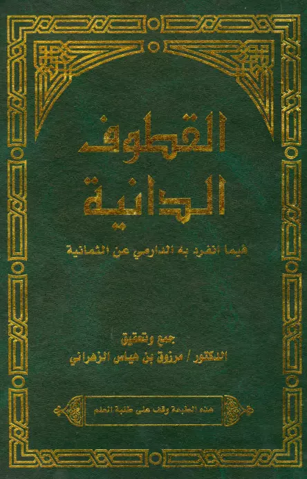 كتاب القطوف الدانية فيما انفرد به الدارمي عن الثمانية لمرزوق بن هياس الزهراني