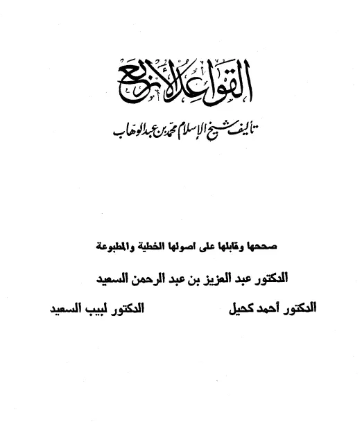 كتاب القواعد الأربع لمحمد بن عبد الوهاب