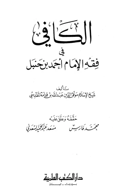 كتاب الكافي في فقه الإمام أحمد بن حنبل لابن قدامة
