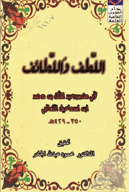 كتاب اللطف واللطائف لأبي منصور الثعالبي