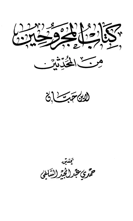 كتاب المجروحين من المحدثين لأبي حاتم محمد بن حبان البستي