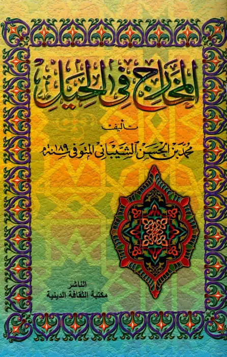 كتاب المخارج في الحيل لمحمد بن الحسن الشيباني