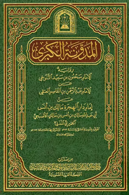 كتاب المدونة الكبرى للإمام مالك بن أنس رواية الإمام سحنون