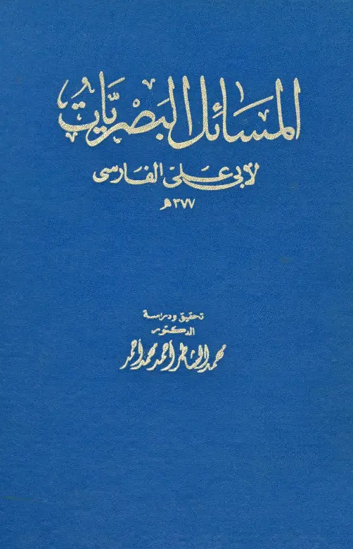 كتاب المسائل البصريات لأبي علي الفارسي