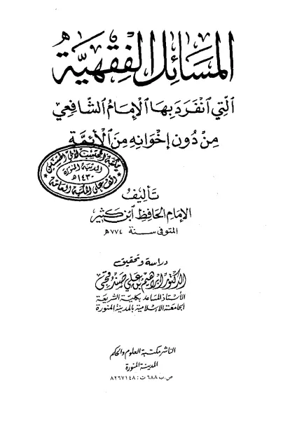 كتاب المسائل الفقهية التي انفرد بها الإمام الشافعي من دون إخوانه من الأئمة لابن كثير