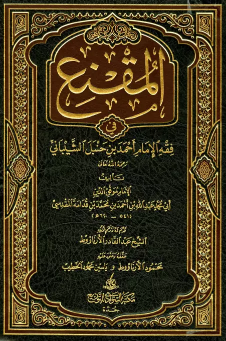 كتاب المقنع في فقه الإمام أحمد بن حنبل الشيباني لابن قدامة