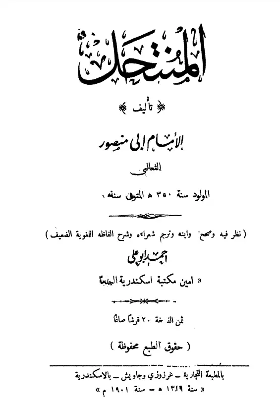 كتاب المنتحل لأبي منصور الثعالبي