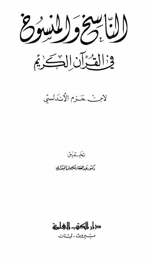 كتاب الناسخ والمنسوخ في القرآن الكريم لابن حزم