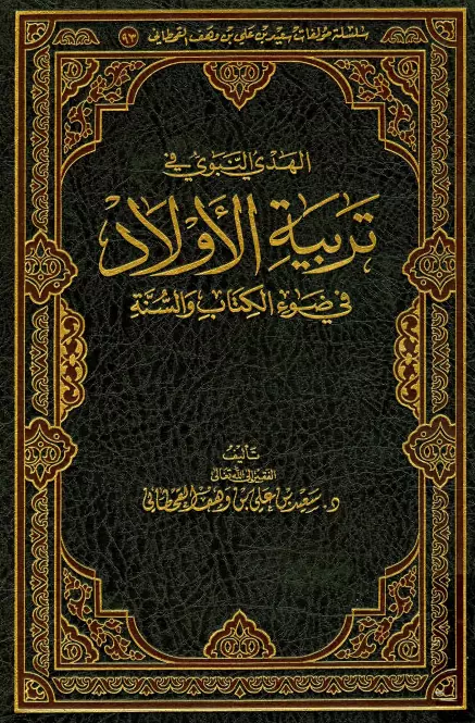 كتاب الهدي النبوي في تربية الأولاد في ضوء الكتاب والسنة لسعيد بن علي بن وهف القحطاني