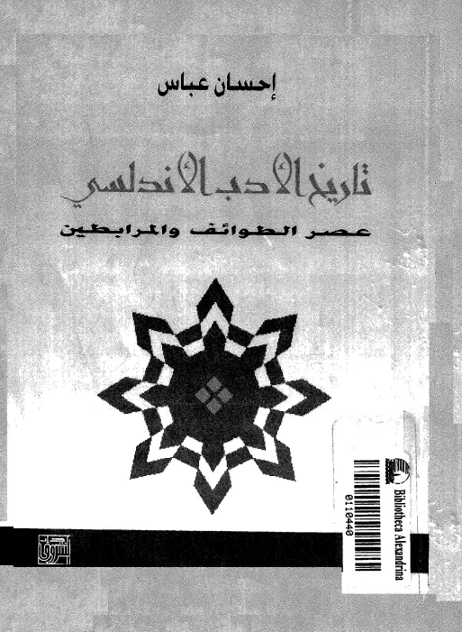 كتاب تاريخ الأدب الأندلسي (عصر الطوائف والمرابطين) لإحسان عباس