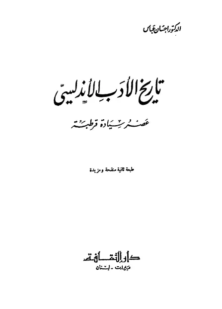 كتاب تاريخ الأدب الأندلسي (عصر سيادة قرطبة) لإحسان عباس